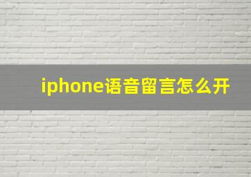 iphone语音留言怎么开