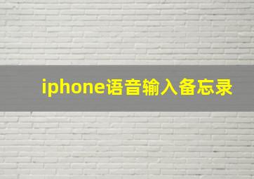 iphone语音输入备忘录