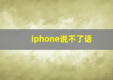 iphone说不了话