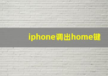 iphone调出home键