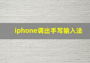 iphone调出手写输入法