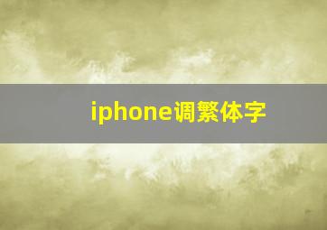 iphone调繁体字