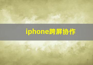 iphone跨屏协作