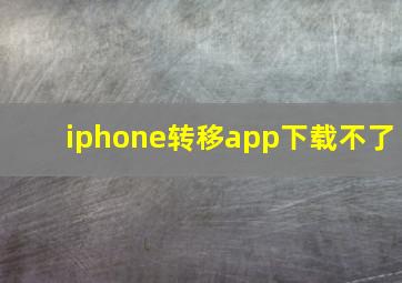 iphone转移app下载不了