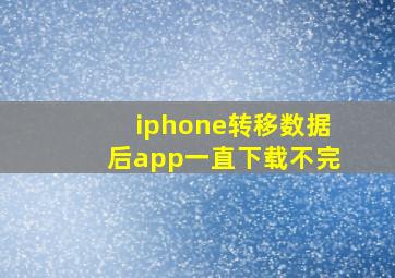 iphone转移数据后app一直下载不完