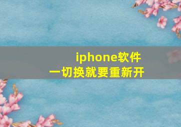 iphone软件一切换就要重新开