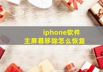 iphone软件主屏幕移除怎么恢复