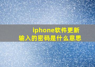 iphone软件更新输入的密码是什么意思