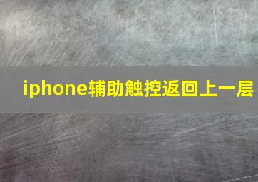 iphone辅助触控返回上一层