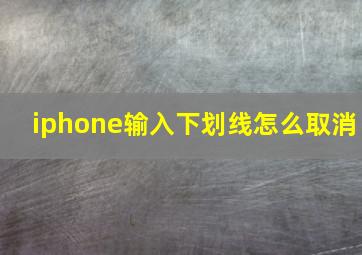 iphone输入下划线怎么取消