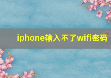 iphone输入不了wifi密码