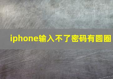 iphone输入不了密码有圆圈