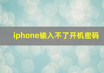 iphone输入不了开机密码