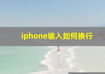 iphone输入如何换行