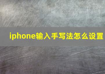 iphone输入手写法怎么设置