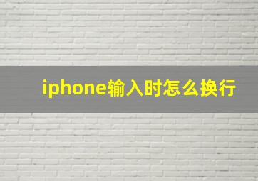 iphone输入时怎么换行