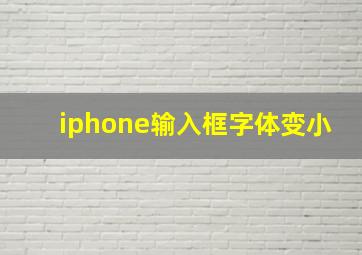 iphone输入框字体变小