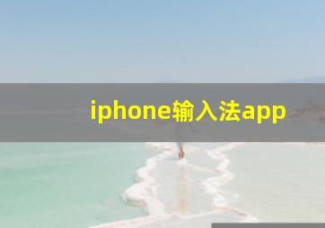 iphone输入法app