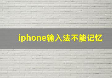 iphone输入法不能记忆