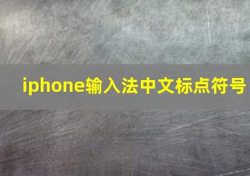 iphone输入法中文标点符号