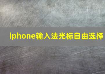 iphone输入法光标自由选择