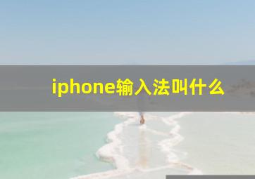 iphone输入法叫什么