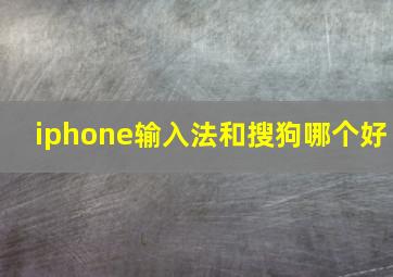 iphone输入法和搜狗哪个好