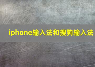 iphone输入法和搜狗输入法