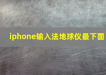 iphone输入法地球仪最下面