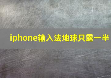 iphone输入法地球只露一半