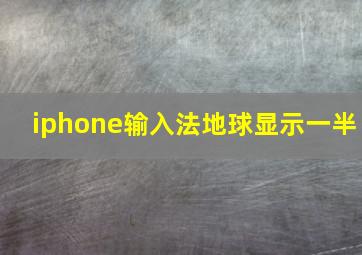 iphone输入法地球显示一半