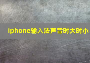 iphone输入法声音时大时小