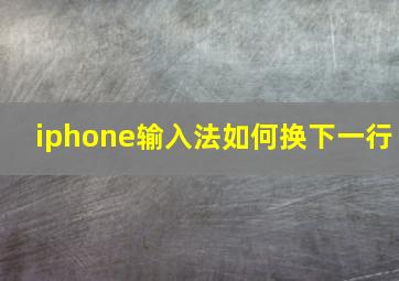 iphone输入法如何换下一行