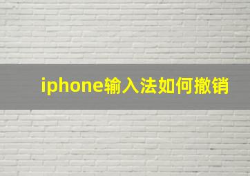 iphone输入法如何撤销