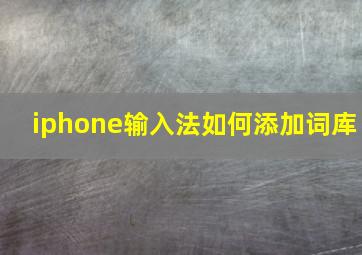 iphone输入法如何添加词库