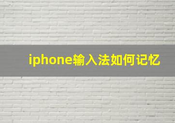 iphone输入法如何记忆