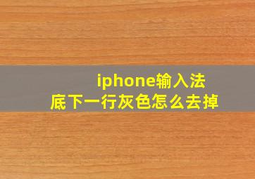 iphone输入法底下一行灰色怎么去掉