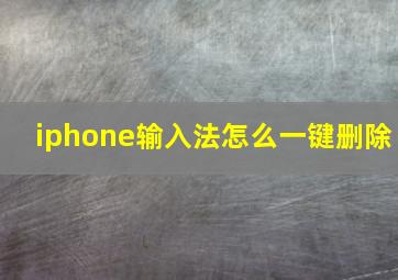 iphone输入法怎么一键删除