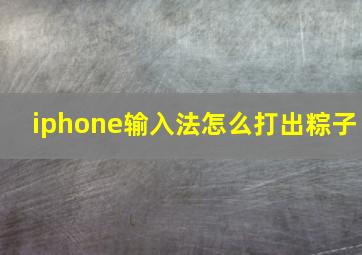 iphone输入法怎么打出粽子