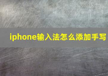 iphone输入法怎么添加手写