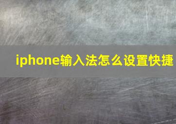 iphone输入法怎么设置快捷