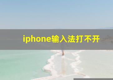 iphone输入法打不开