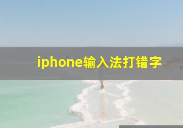 iphone输入法打错字