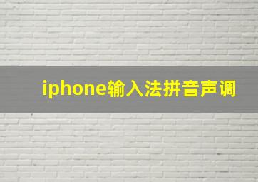 iphone输入法拼音声调