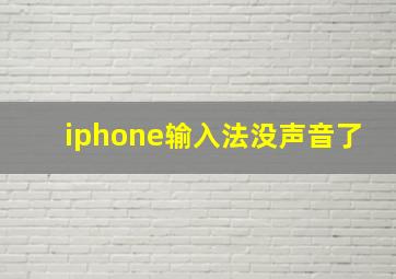 iphone输入法没声音了