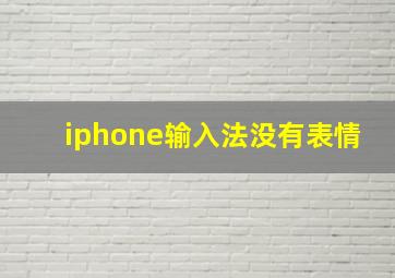 iphone输入法没有表情