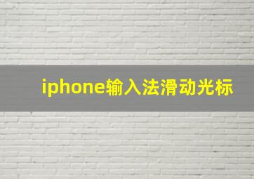 iphone输入法滑动光标