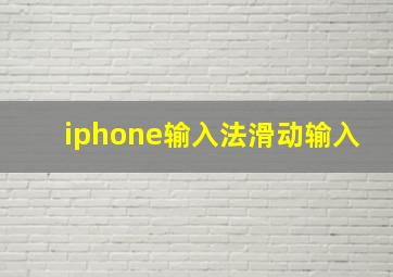 iphone输入法滑动输入