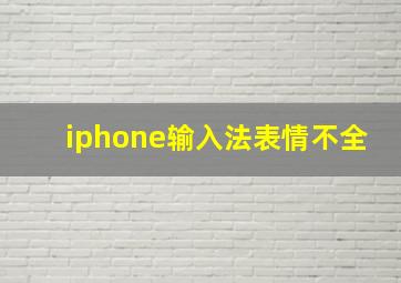 iphone输入法表情不全