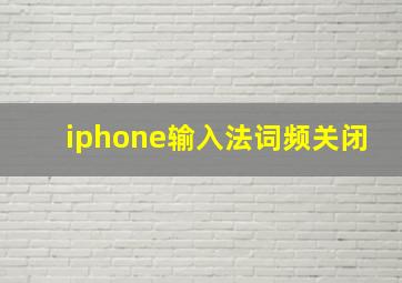 iphone输入法词频关闭